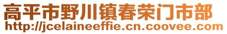 高平市野川鎮(zhèn)春榮門市部