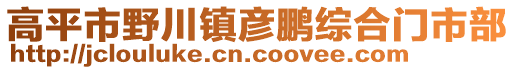 高平市野川鎮(zhèn)彥鵬綜合門市部