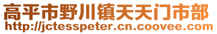 高平市野川鎮(zhèn)天天門市部