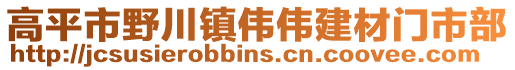 高平市野川鎮(zhèn)偉偉建材門市部