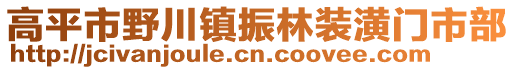 高平市野川鎮振林裝潢門市部