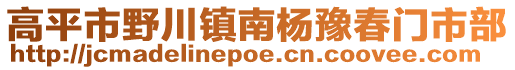 高平市野川鎮(zhèn)南楊豫春門市部