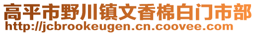 高平市野川鎮(zhèn)文香棉白門市部