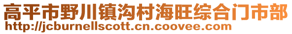 高平市野川鎮(zhèn)溝村海旺綜合門市部