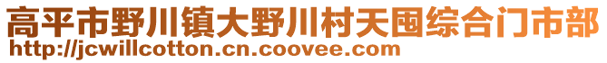 高平市野川鎮(zhèn)大野川村天囤綜合門市部