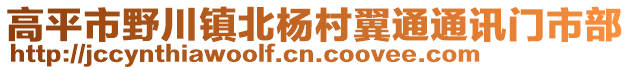 高平市野川鎮(zhèn)北楊村翼通通訊門(mén)市部