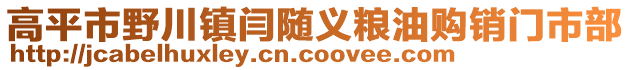 高平市野川鎮(zhèn)閆隨義糧油購(gòu)銷門市部