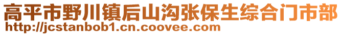 高平市野川镇后山沟张保生综合门市部