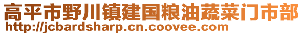 高平市野川鎮(zhèn)建國糧油蔬菜門市部