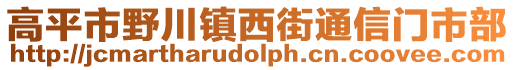 高平市野川镇西街通信门市部