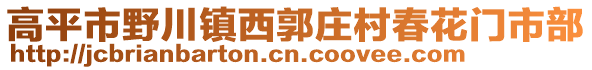 高平市野川鎮(zhèn)西郭莊村春花門市部