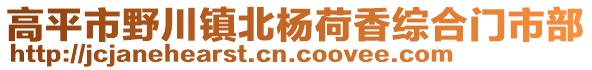 高平市野川鎮(zhèn)北楊荷香綜合門市部