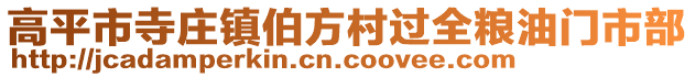 高平市寺莊鎮(zhèn)伯方村過(guò)全糧油門(mén)市部