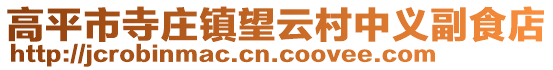 高平市寺莊鎮望云村中義副食店