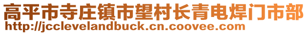 高平市寺莊鎮(zhèn)市望村長青電焊門市部