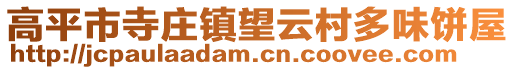 高平市寺莊鎮(zhèn)望云村多味餅屋