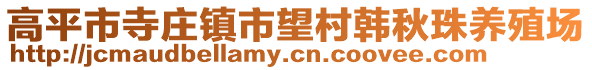 高平市寺莊鎮市望村韓秋珠養殖場