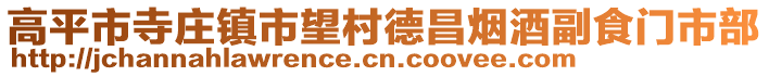 高平市寺莊鎮(zhèn)市望村德昌煙酒副食門市部