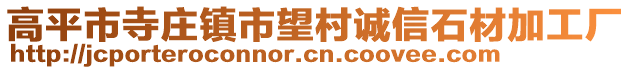 高平市寺莊鎮(zhèn)市望村誠信石材加工廠