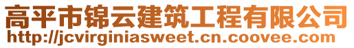 高平市錦云建筑工程有限公司