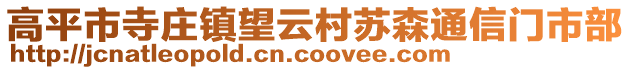 高平市寺莊鎮(zhèn)望云村蘇森通信門市部