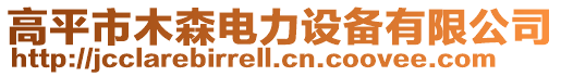 高平市木森電力設(shè)備有限公司