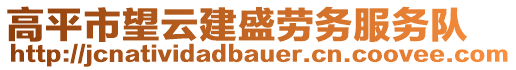 高平市望云建盛劳务服务队