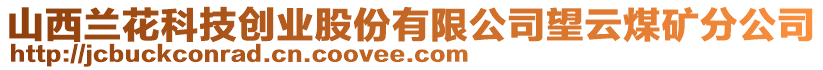 山西蘭花科技創(chuàng)業(yè)股份有限公司望云煤礦分公司