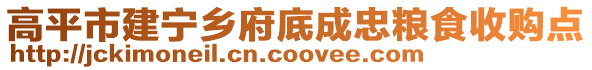 高平市建寧鄉(xiāng)府底成忠糧食收購(gòu)點(diǎn)