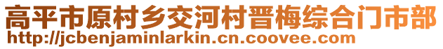 高平市原村鄉(xiāng)交河村晉梅綜合門市部