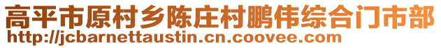 高平市原村鄉(xiāng)陳莊村鵬偉綜合門市部