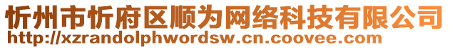 忻州市忻府區(qū)順為網絡科技有限公司