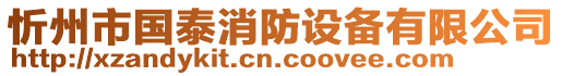 忻州市國(guó)泰消防設(shè)備有限公司