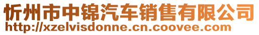 忻州市中錦汽車銷售有限公司