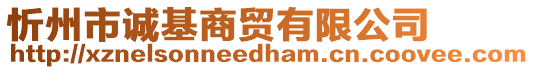 忻州市誠基商貿(mào)有限公司