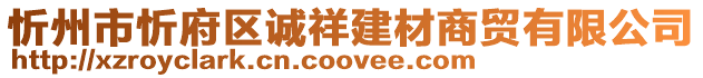 忻州市忻府區(qū)誠祥建材商貿(mào)有限公司