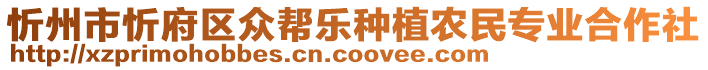 忻州市忻府區(qū)眾幫樂種植農(nóng)民專業(yè)合作社