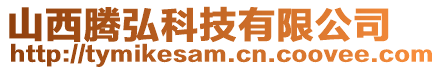 山西騰弘科技有限公司