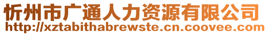 忻州市廣通人力資源有限公司