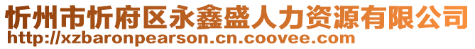 忻州市忻府區(qū)永鑫盛人力資源有限公司