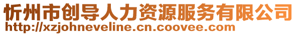 忻州市創(chuàng)導(dǎo)人力資源服務(wù)有限公司