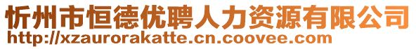 忻州市恒德優(yōu)聘人力資源有限公司