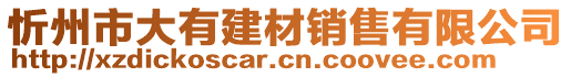 忻州市大有建材銷售有限公司