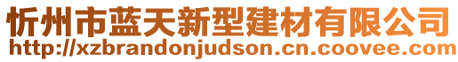 忻州市藍天新型建材有限公司