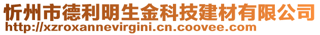 忻州市德利明生金科技建材有限公司