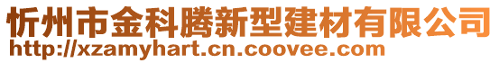 忻州市金科騰新型建材有限公司