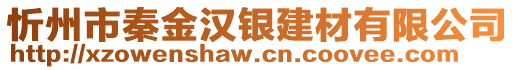 忻州市秦金漢銀建材有限公司