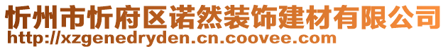 忻州市忻府区诺然装饰建材有限公司