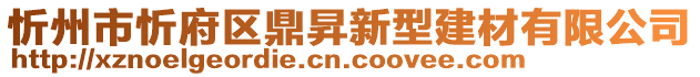 忻州市忻府區(qū)鼎昇新型建材有限公司