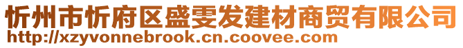 忻州市忻府區(qū)盛雯發(fā)建材商貿(mào)有限公司